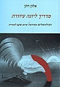 מדריך ליונה עיוורת/ הקולוניאליזם האירופי: איום שקם לתחייה