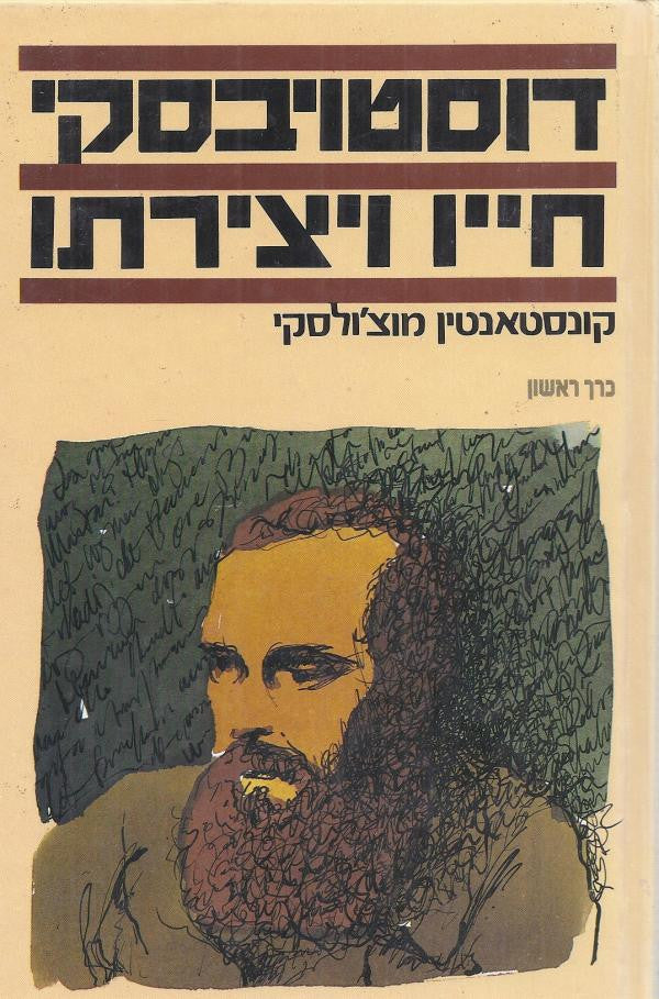 דוסטויבסקי: חייו ויצירתו / בשני כרכים
