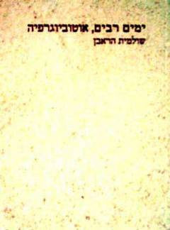 ימים רבים, אוטוביוגרפיה