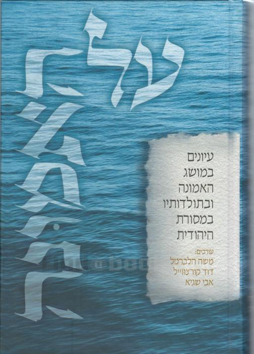 על האמונה/ עיונים במושג האמונה ובתולדותיו במסורת היהודית