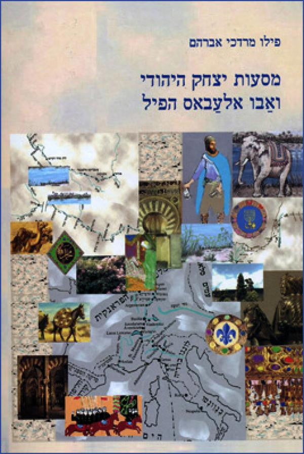 מסעות יצחק היהודי ואבו אלעבאס הפיל / בין בגדאד לאאכן אשר בארץ הפראנקים בימיו של הקיסר קארולוס הגדול