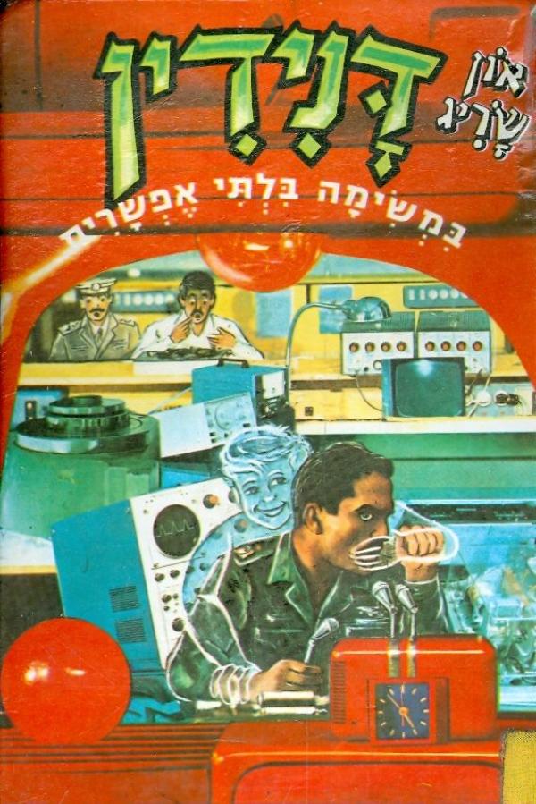 דנידין הרואה ואינו נראה 18 : במשימה בלתי אפשרית