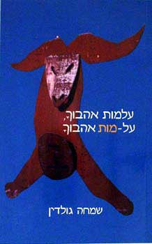 עלמות אהבוך, על-מות אהבוך