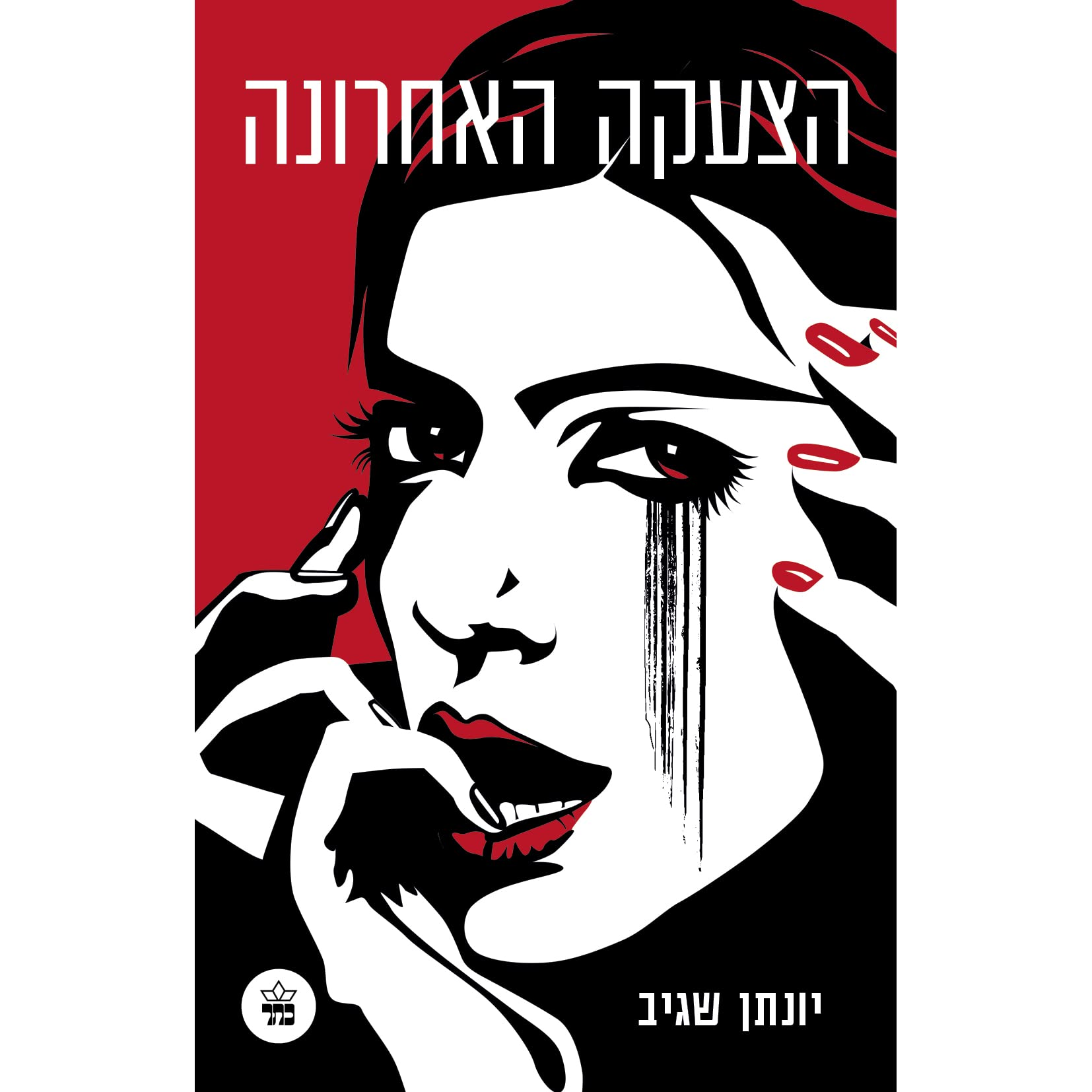 הצעקה האחרונה