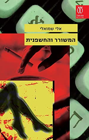 המשורר והחשפנית