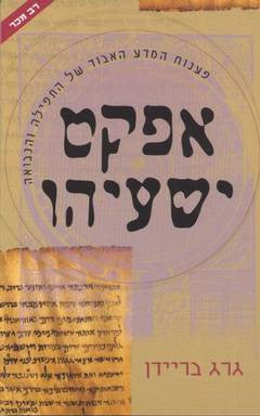 אפקט ישעיהו / פענוח המדע האבוד של התפילה והנבואה