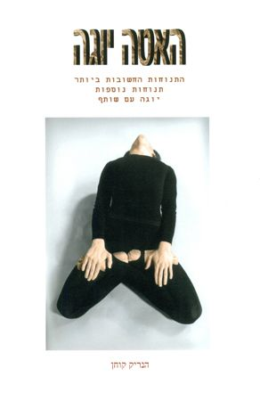 האטה יוגה / התנוחות החשובות ביותר תנוחות נוספות ווריאציות יוגה עם שותף