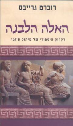 האלה הלבנה: דקדוק היסטורי של מיתוס פיוטי