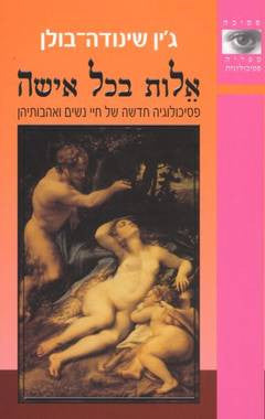 אלות בכל אישה / פסיכולוגיה חדשה של חיי נשים ואהבותיהן