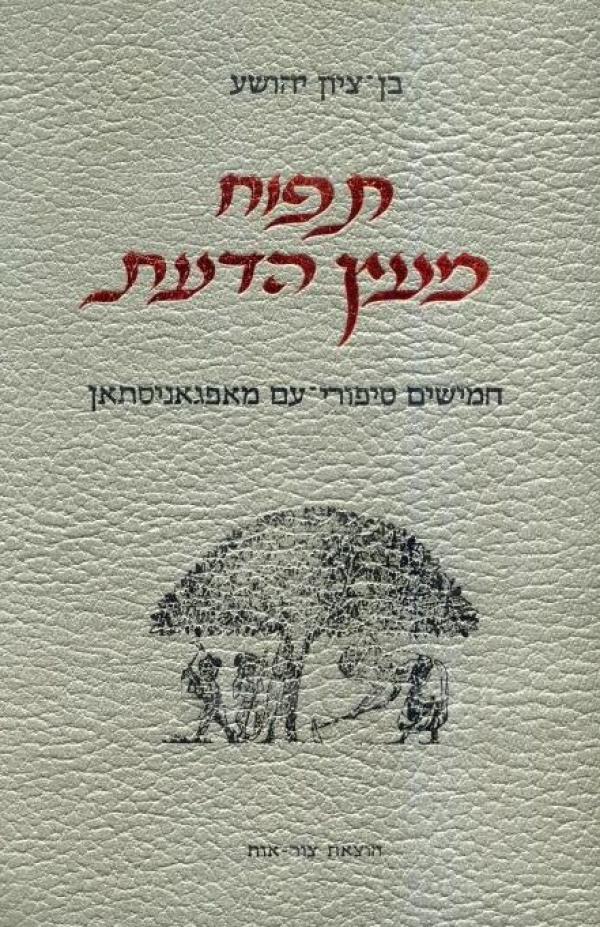 תפוח מעץ הדעת / חמישים סיפורי עם מאפגאניסטאן