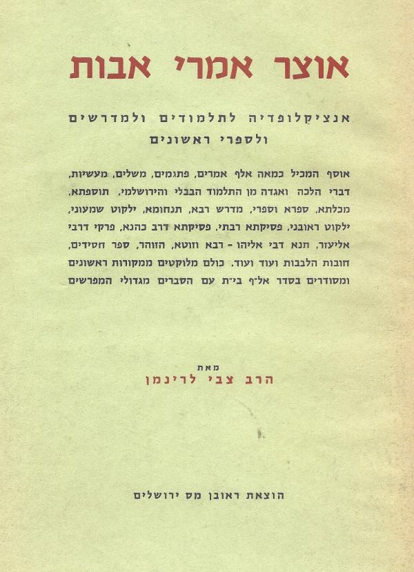 אוצר אמרי אבות - אנציקלופדיה לתלמודים ולמדרשים ולספרי ראשונים \ בחמישה כרכים