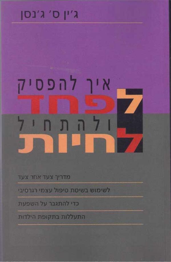 איך להפסיק לפחד ולהתחיל לחיות / מדריך צעד אחר צעד לשימוש בשיטת טיפול עצמי רגרסיבי כדי להתגבר על השפעת התעללות בתקופה הילדות