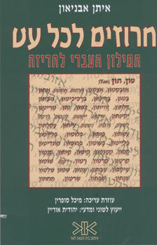 חרוזים לכל עט / המילון העברי לחריזה