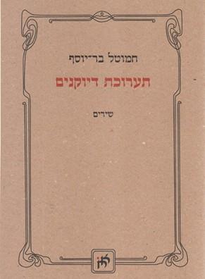 תערוכת דיוקנים / שירים