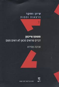 משפט אייכמן/ דברים שרואים מכאן לא רואים משם