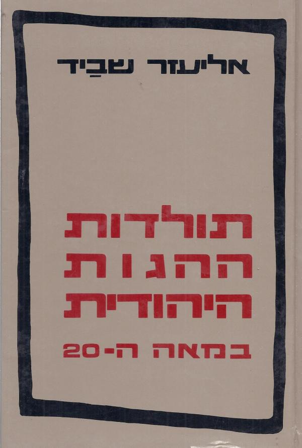 תולדות ההגות היהודית במאה העשרים