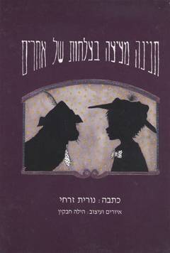תנינה מציצה בצלחות של אחרים