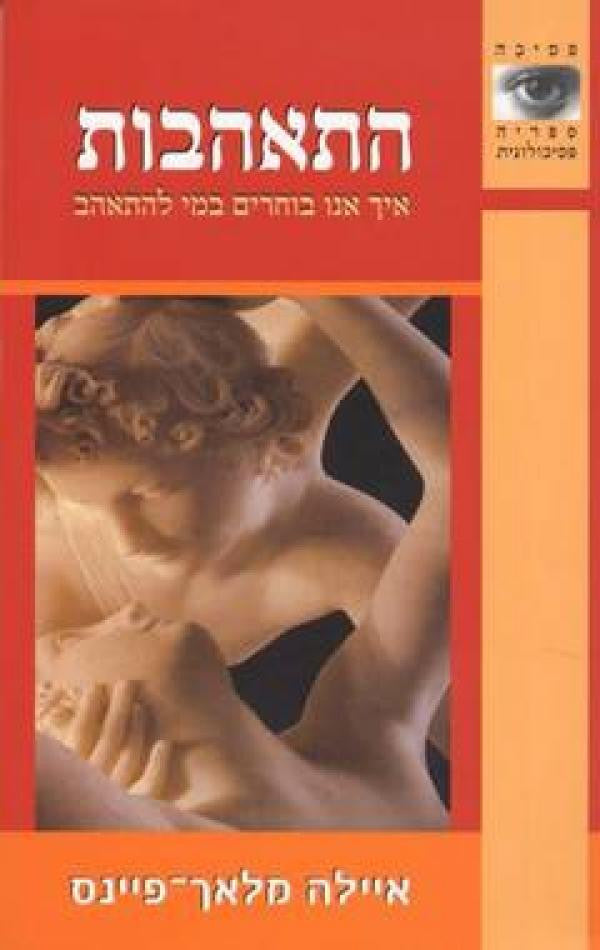 התאהבות / איך אנו בוחרים במי להתאהב