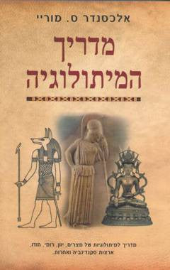 מדריך המיתולוגיה
