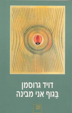 בגוף אני מבינה