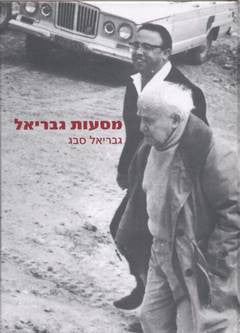 מסעות גבריאל