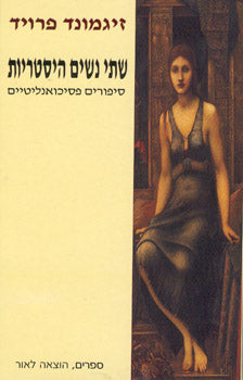 שתי נשים היסטריות / סיפורים פסיכואנליטיים