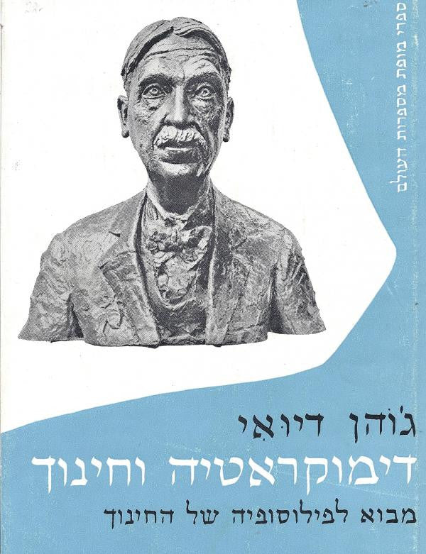 דימוקראטיה וחינוך / מבוא לפילוסופיה של החינוך