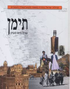 קהילות ישראל במזרח במאות התשע עשרה והעשרים/ תימן