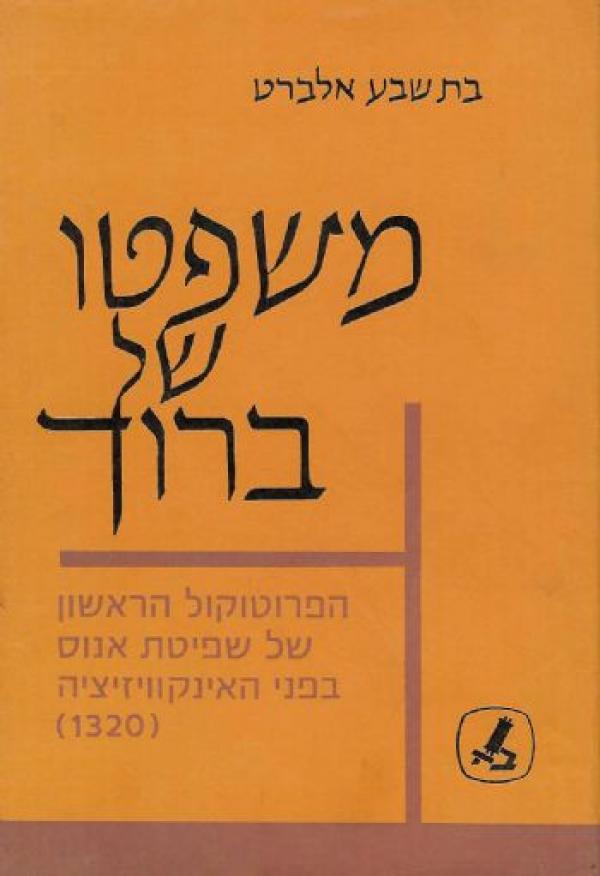 משפטו של ברוך / הפרוטוקול הראשון של שפיטת אנוס בפני האינקוויזיציה (1320)