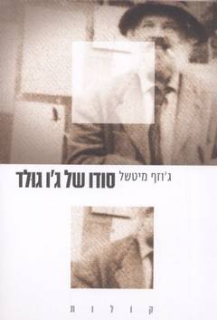 סודו של גו גולד/ הקדמה מאת וויליאם מקסוול