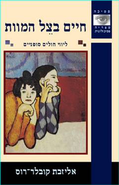 חיים בצל המוות / ליווי חולים סופניים