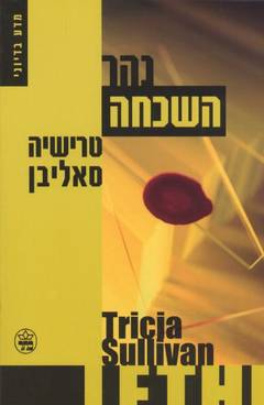 נהר השכחה