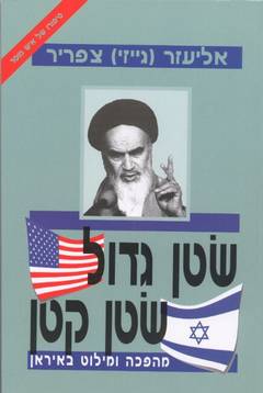 שטן גדול שטן קטן / מהפכה ומילוט באיראן