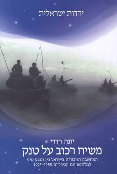 משיח רכוב על טנק / המחשבה הציבורית בישראל בין מבצע סיני למלחמת יום הכיפורים 1975-1955