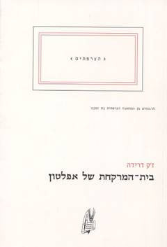 בית-המרקחת של אפלטון