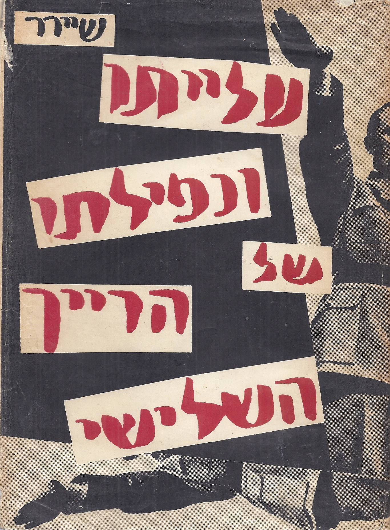 עלייתו ונפילתו של הרייך השלישי / בשני כרכים