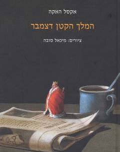 המלך הקטן דצמבר / ציורים: מיכאל סובה