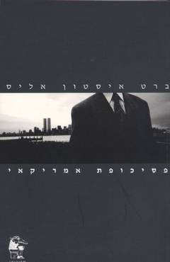 פסיכופת אמריקאי