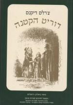 דוריט הקטנה / תרגום אופירה רהט