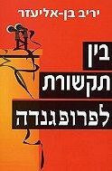 בין תקשורת לפרופגנדה