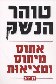 טוהר הנשק / אתוס מיתוס ומציאות