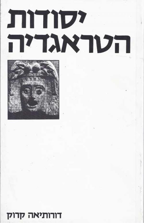 יסודות הטראגדיה