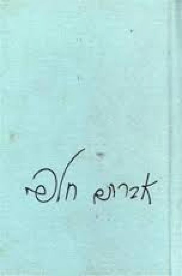 ישן וגם חדש