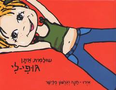 גופי לי