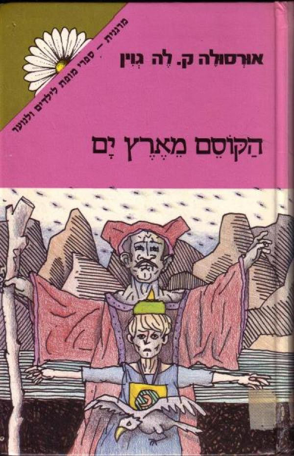 הקוסם מארץ-ים / תרגום תמי כץ-מושיוב, מהדורה מקורית