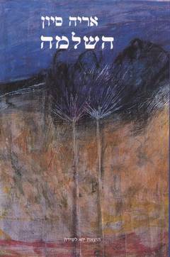 השלמה