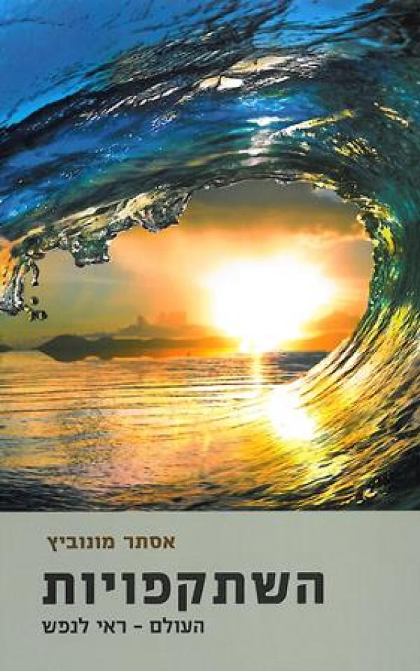השתקפויות / העולם - ראי לנפש
