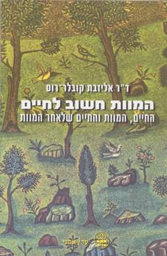 המוות חשוב לחיים / החיים, המוות, והחיים שלאחר המוות