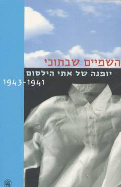 חיים כרותים: יומנה של אתי הילסום / 1941-1943 / מהולנדית שולמית במברגר