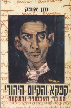 קפקא והקיום היהודי / השבר, האבסורד והתקווה